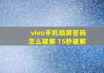 vivo手机锁屏密码怎么破解 15秒破解